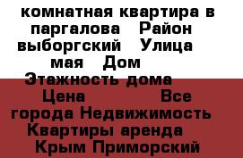 1 комнатная квартира в паргалова › Район ­ выборгский › Улица ­ 1 мая › Дом ­ 54 › Этажность дома ­ 5 › Цена ­ 20 000 - Все города Недвижимость » Квартиры аренда   . Крым,Приморский